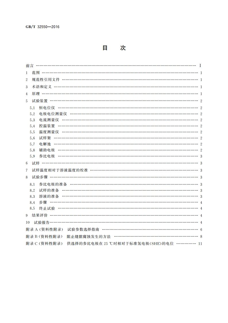 金属和合金的腐蚀 恒电位控制下的临界点蚀温度测定 GBT 32550-2016.pdf_第2页