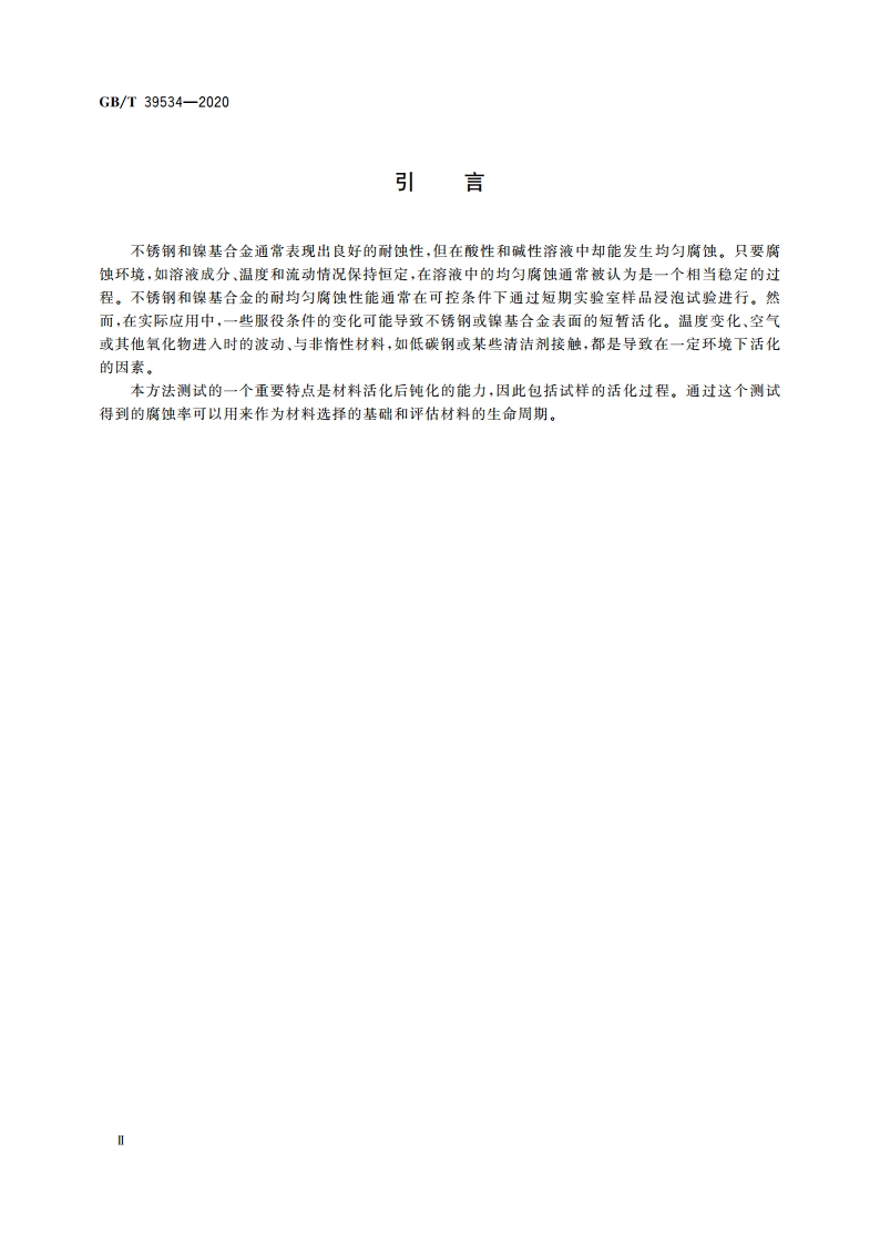 金属和合金的腐蚀 液体中不锈钢和镍基合金均匀腐蚀速率测定方法 GBT 39534-2020.pdf_第3页