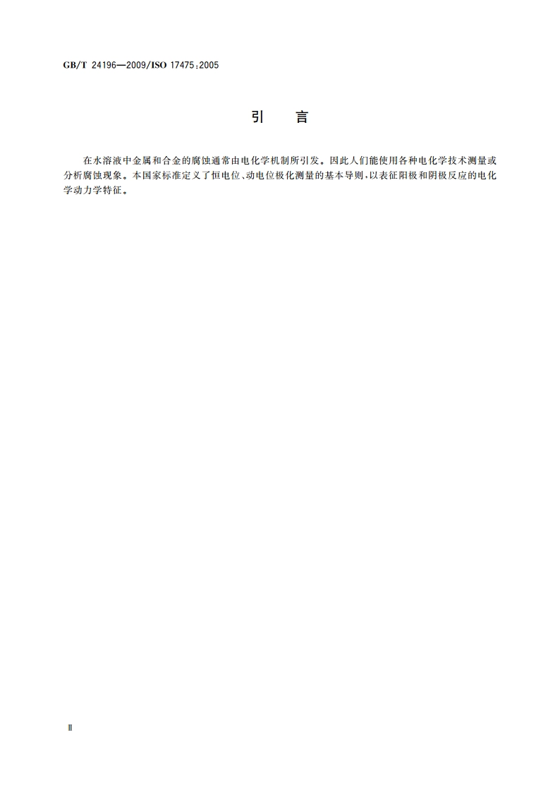 金属和合金的腐蚀 电化学试验方法 恒电位和动电位极化测量导则 GBT 24196-2009.pdf_第3页