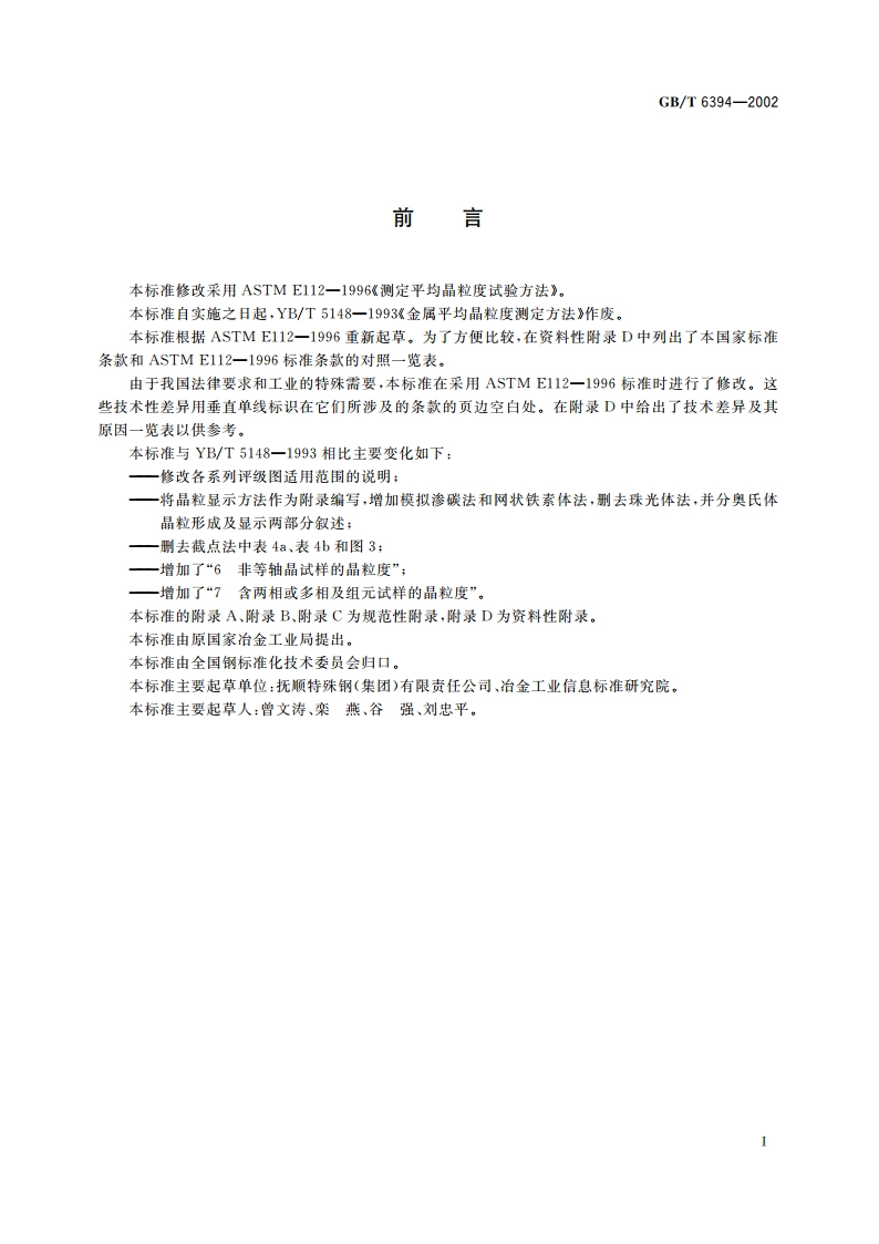 金属平均晶粒度测定法 GBT 6394-2002.pdf_第2页