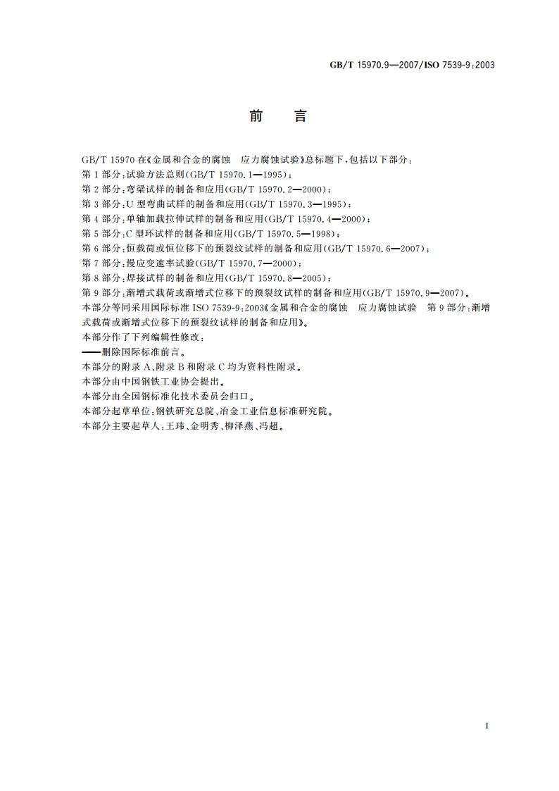 金属和合金的腐蚀 应力腐蚀试验 第9部分：渐增式载荷或渐增式位移下的预裂纹试样的制备和应用 GBT 15970.9-2007.pdf_第2页
