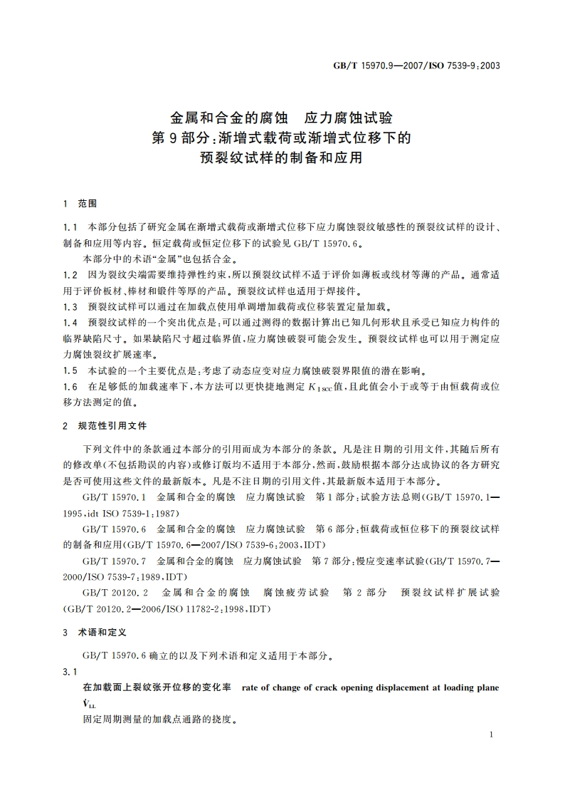 金属和合金的腐蚀 应力腐蚀试验 第9部分：渐增式载荷或渐增式位移下的预裂纹试样的制备和应用 GBT 15970.9-2007.pdf_第3页