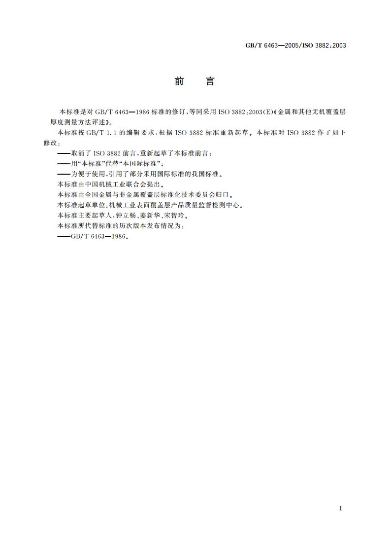 金属和其他无机覆盖层 厚度测量方法评述 GBT 6463-2005.pdf_第3页