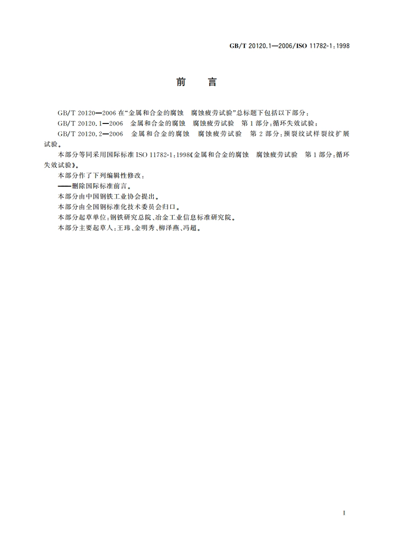 金属和合金的腐蚀 腐蚀疲劳试验 第1部分：循环失效试验 GBT 20120.1-2006.pdf_第2页