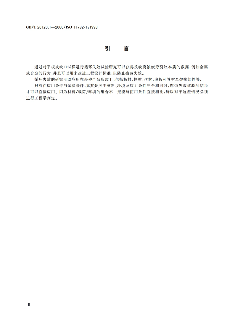 金属和合金的腐蚀 腐蚀疲劳试验 第1部分：循环失效试验 GBT 20120.1-2006.pdf_第3页