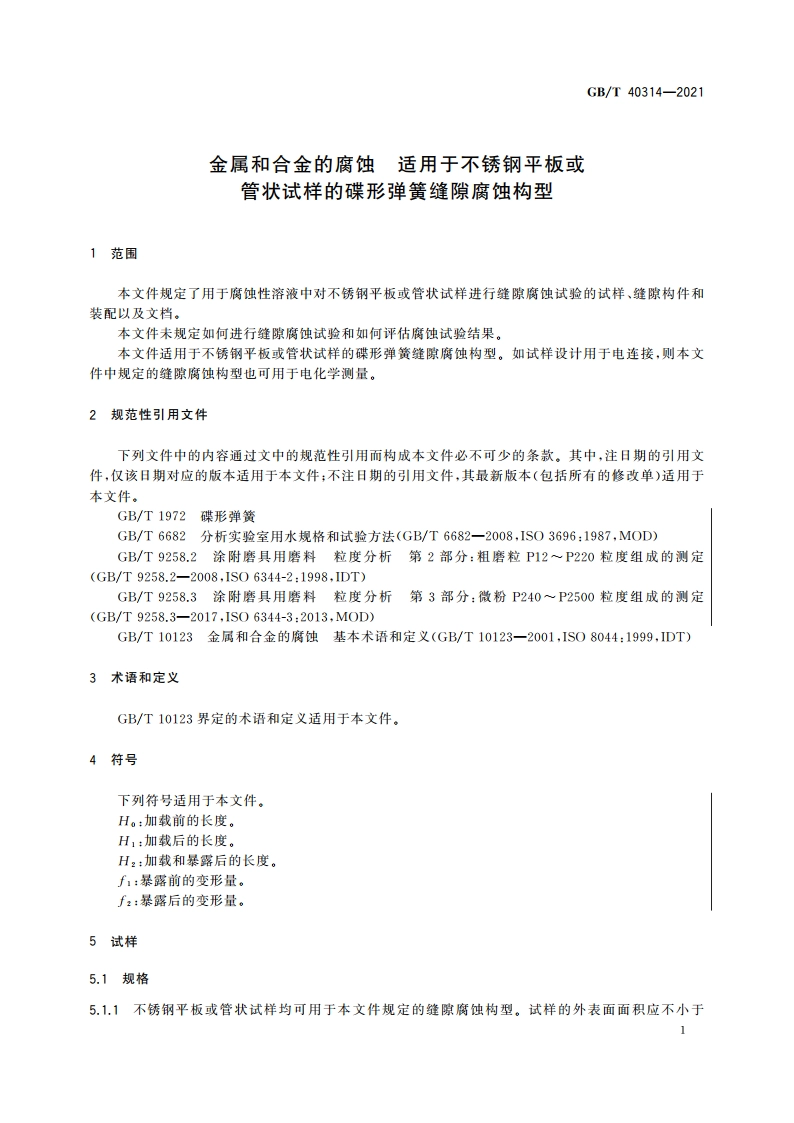 金属和合金的腐蚀 适用于不锈钢平板或管状试样的碟形弹簧缝隙腐蚀构型 GBT 40314-2021.pdf_第3页