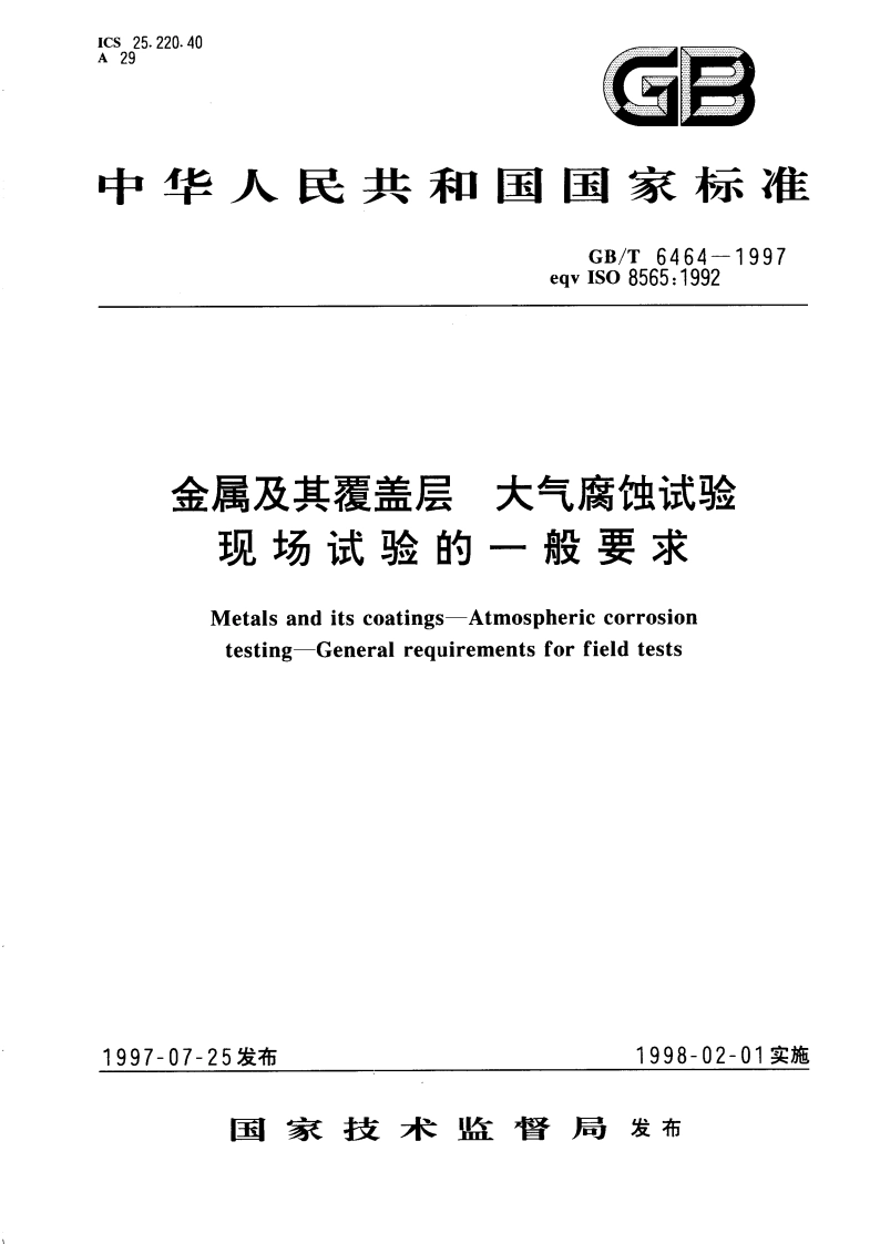 金属及其覆盖层 大气腐蚀试验 现场试验的一般要求 GBT 6464-1997.pdf_第1页