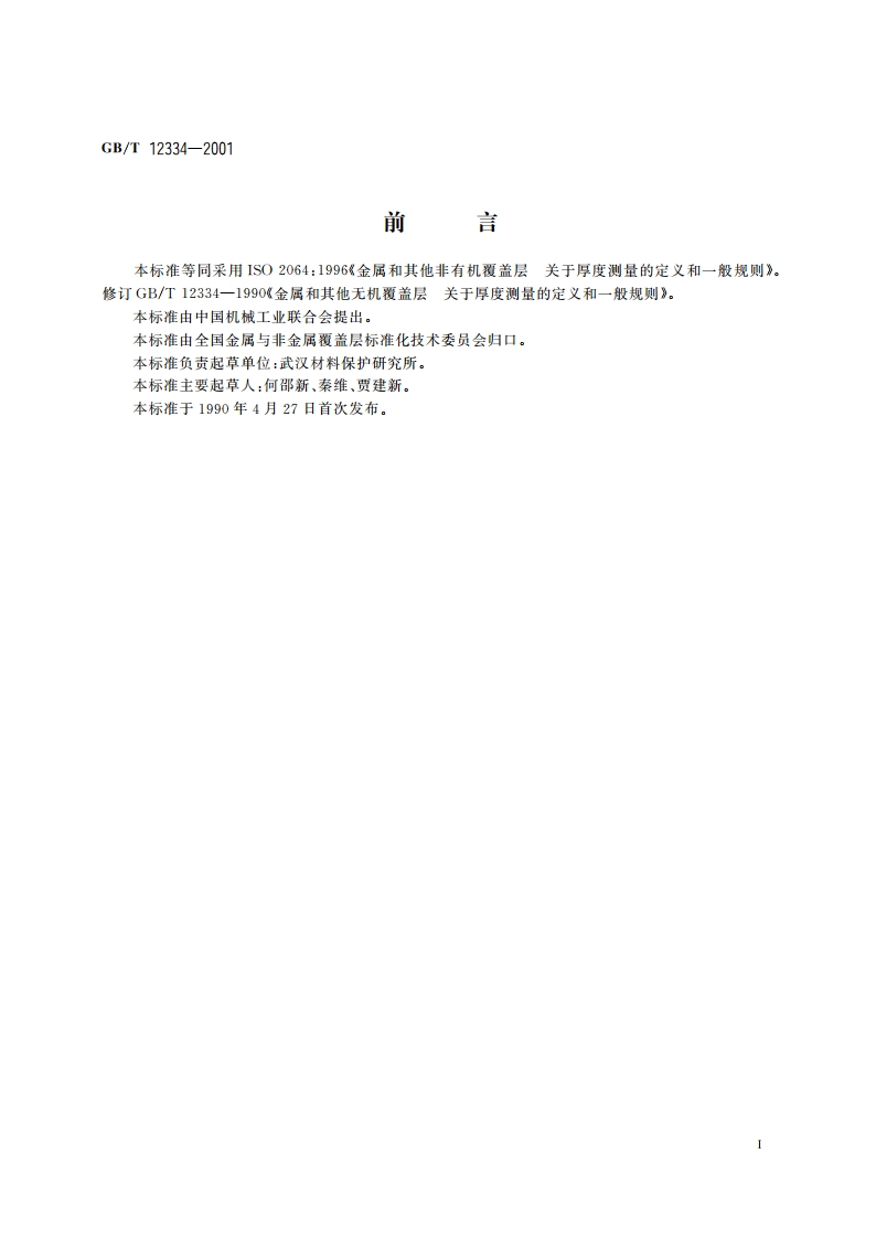金属和其他非有机覆盖层 关于厚度测量的定义和一般规则 GBT 12334-2001.pdf_第2页