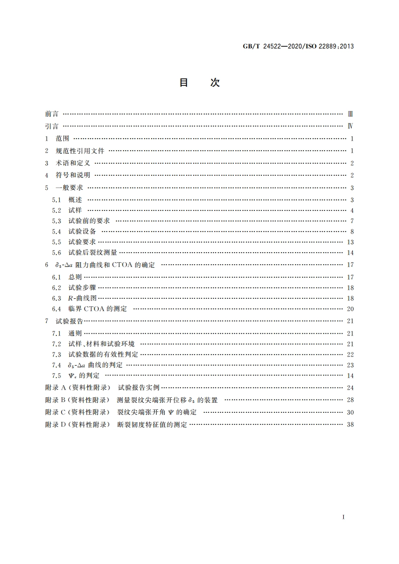 金属材料 低拘束试样测定稳态裂纹扩展阻力的试验方法 GBT 24522-2020.pdf_第2页