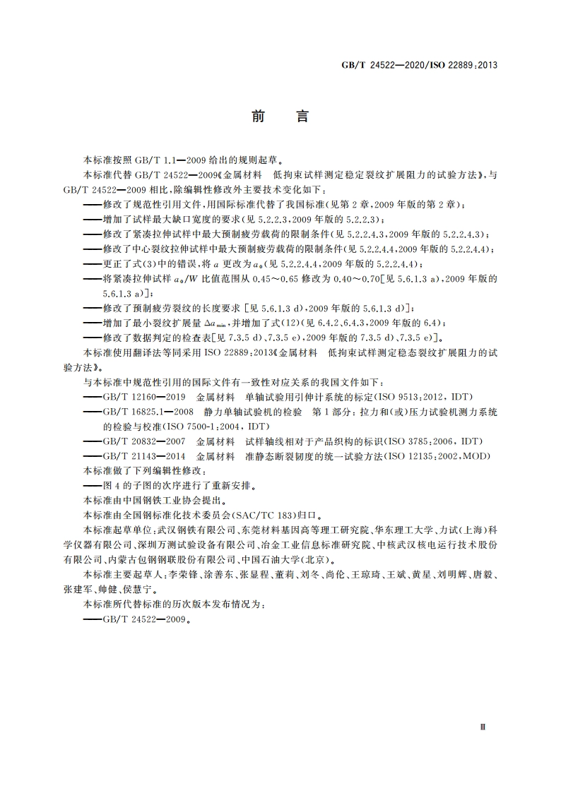 金属材料 低拘束试样测定稳态裂纹扩展阻力的试验方法 GBT 24522-2020.pdf_第3页