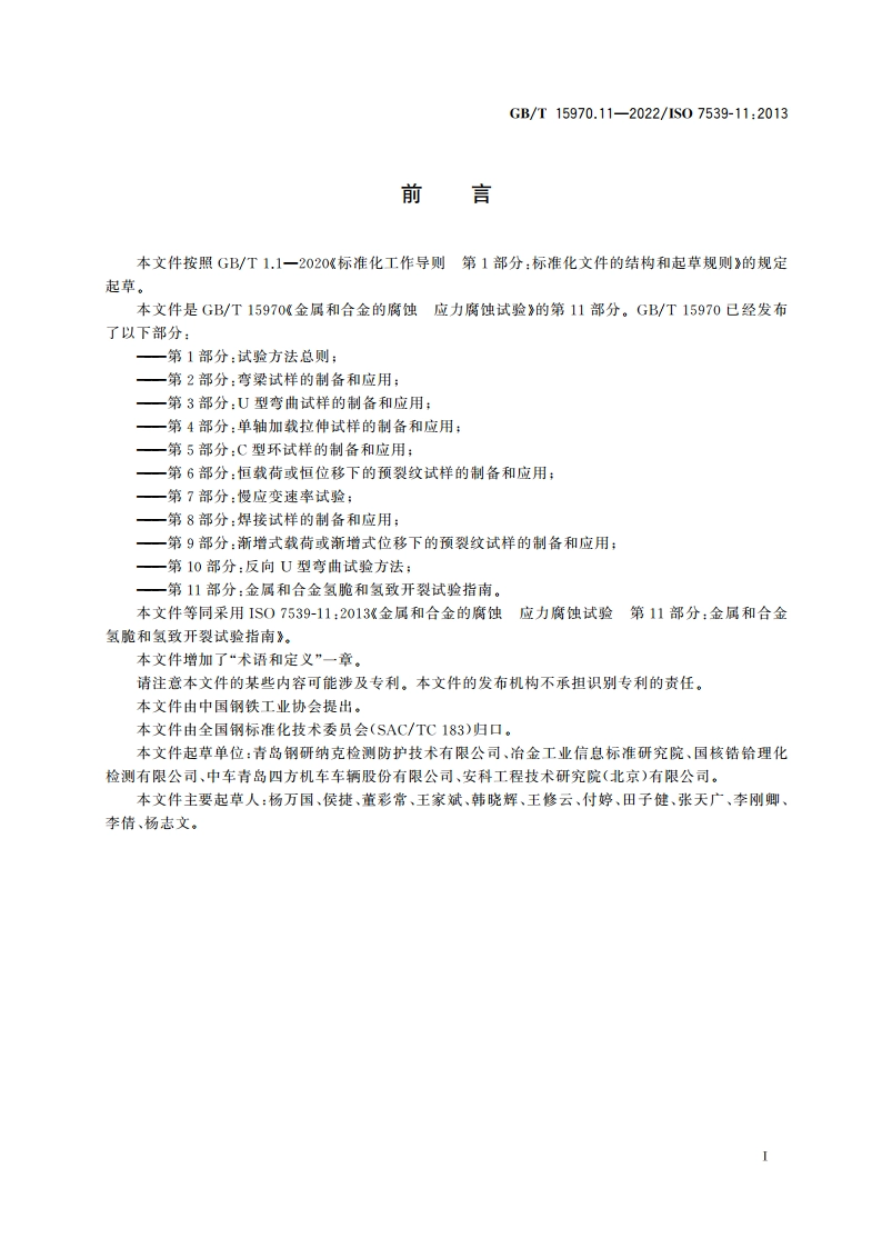 金属和合金的腐蚀 应力腐蚀试验 第11部分：金属和合金氢脆和氢致开裂试验指南 GBT 15970.11-2022.pdf_第2页