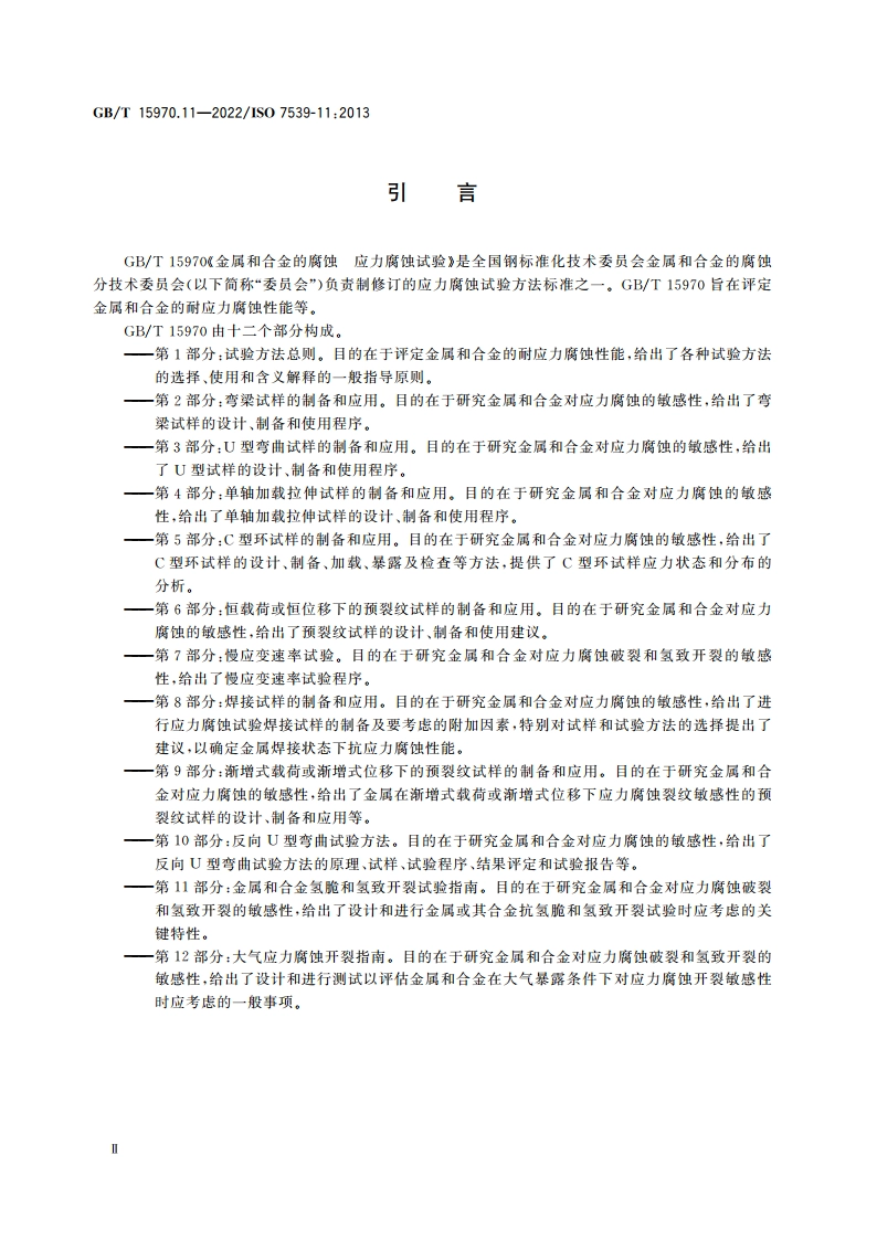 金属和合金的腐蚀 应力腐蚀试验 第11部分：金属和合金氢脆和氢致开裂试验指南 GBT 15970.11-2022.pdf_第3页