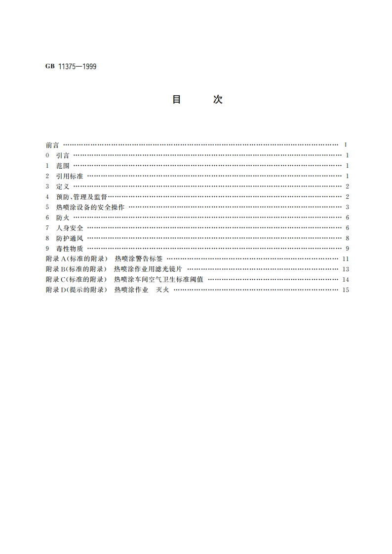 金属和其他无机覆盖层 热喷涂 操作安全 GBT 11375-1999.pdf_第2页