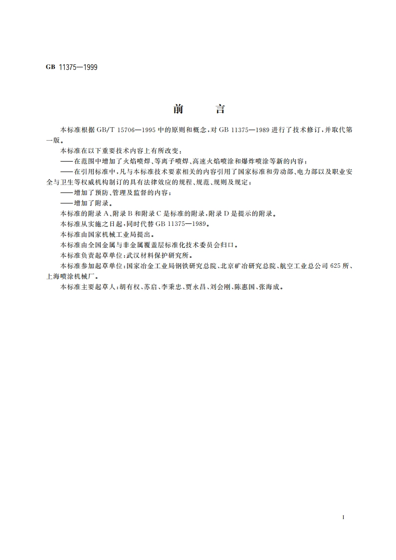 金属和其他无机覆盖层 热喷涂 操作安全 GBT 11375-1999.pdf_第3页