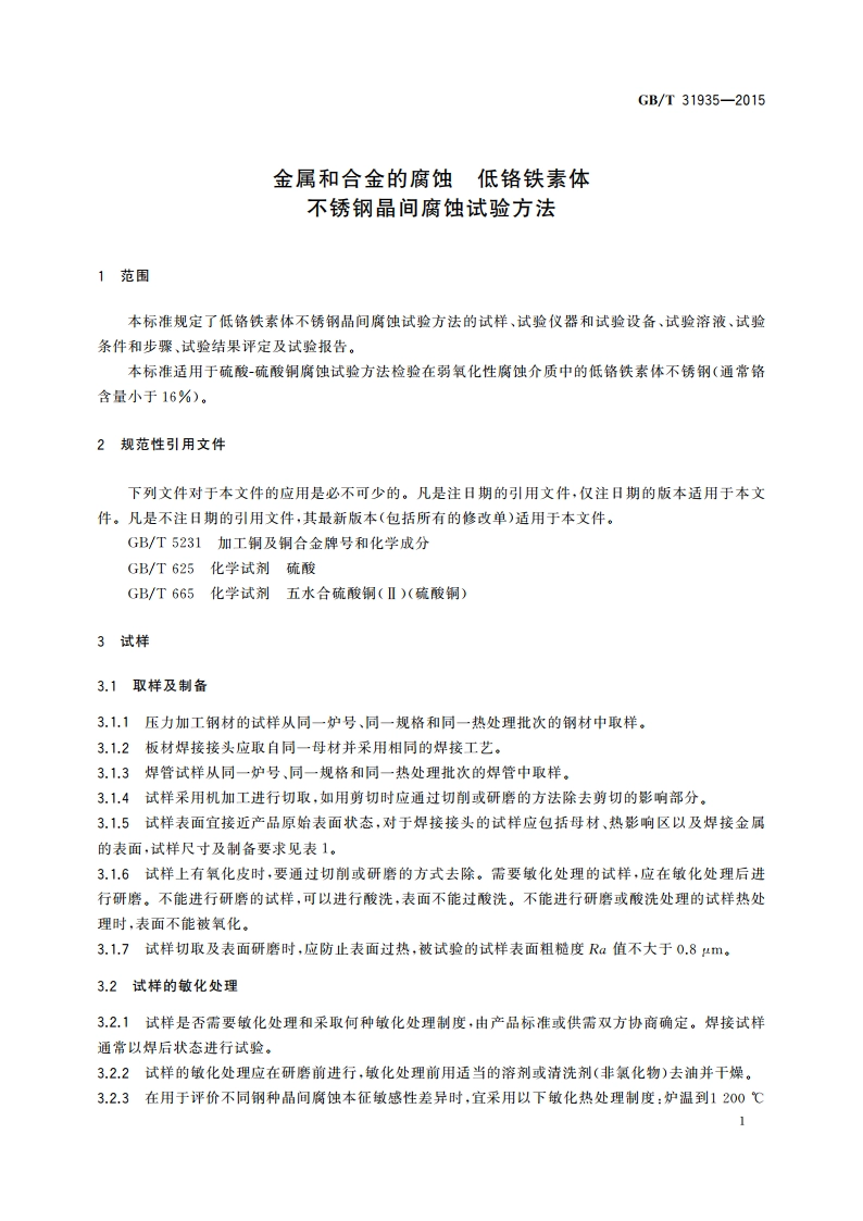 金属和合金的腐蚀 低铬铁素体不锈钢晶间腐蚀试验方法 GBT 31935-2015.pdf_第3页