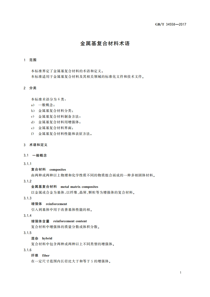 金属基复合材料术语 GBT 34558-2017.pdf_第3页