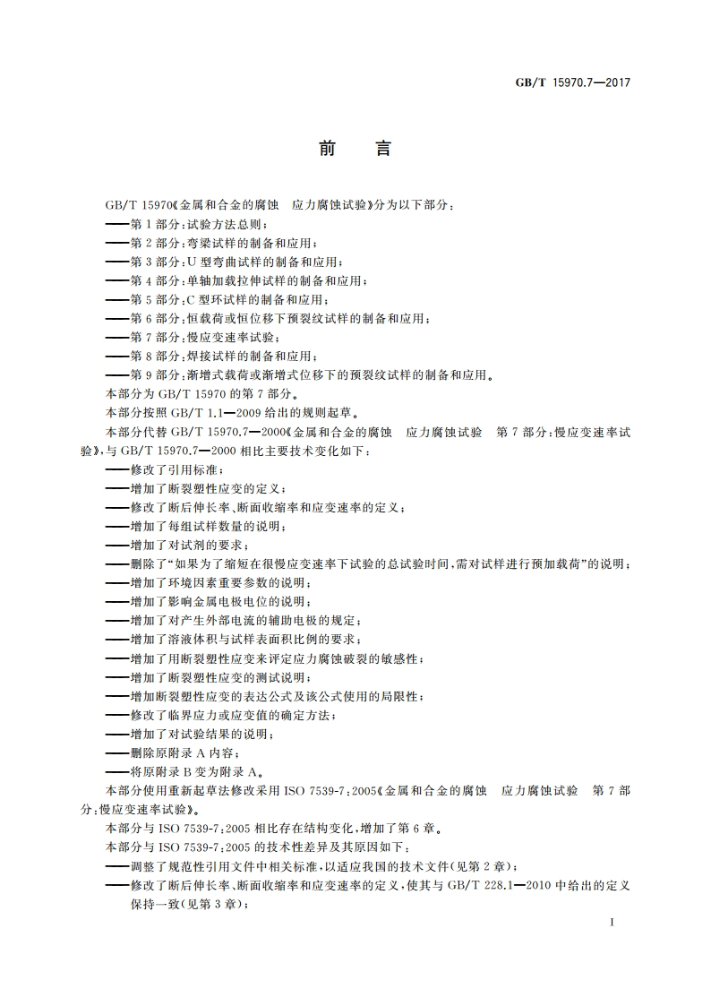 金属和合金的腐蚀 应力腐蚀试验 第7部分：慢应变速率试验 GBT 15970.7-2017.pdf_第2页