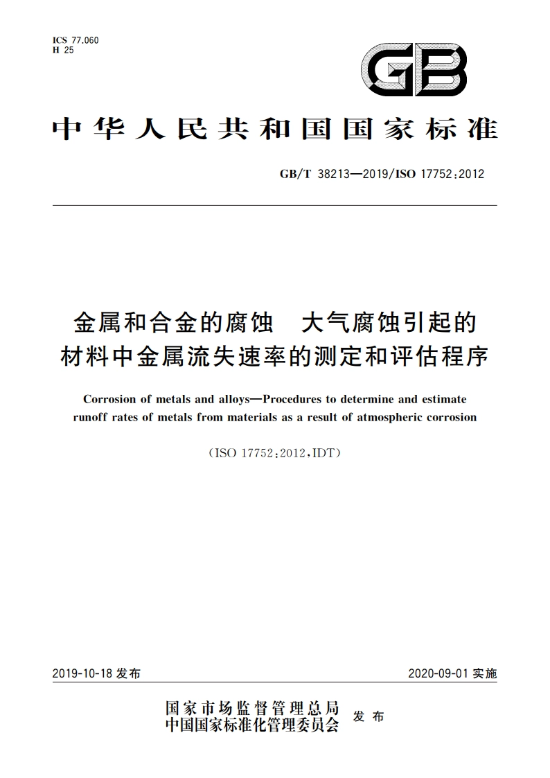 金属和合金的腐蚀 大气腐蚀引起的材料中金属流失速率的测定和评估程序 GBT 38213-2019.pdf_第1页