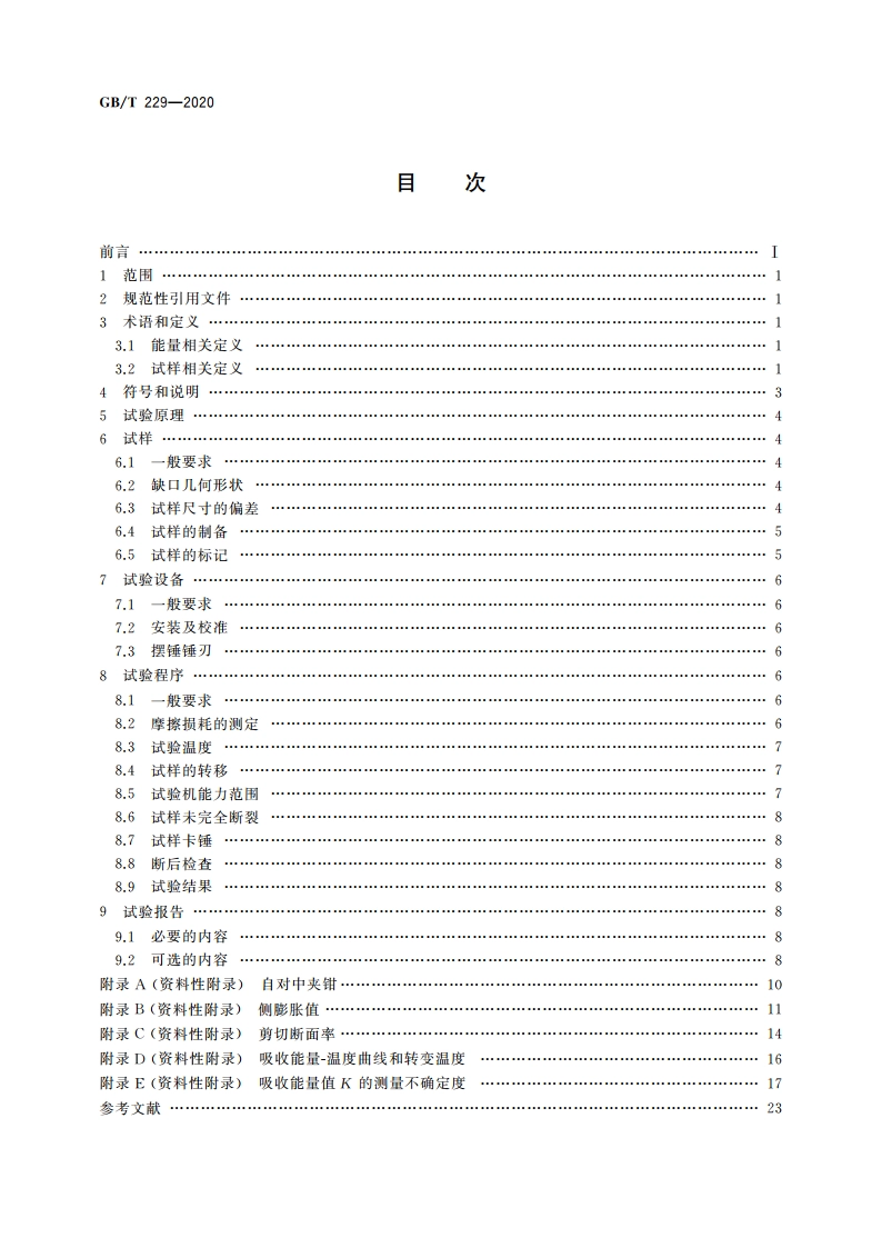 金属材料 夏比摆锤冲击试验方法 GBT 229-2020.pdf_第2页