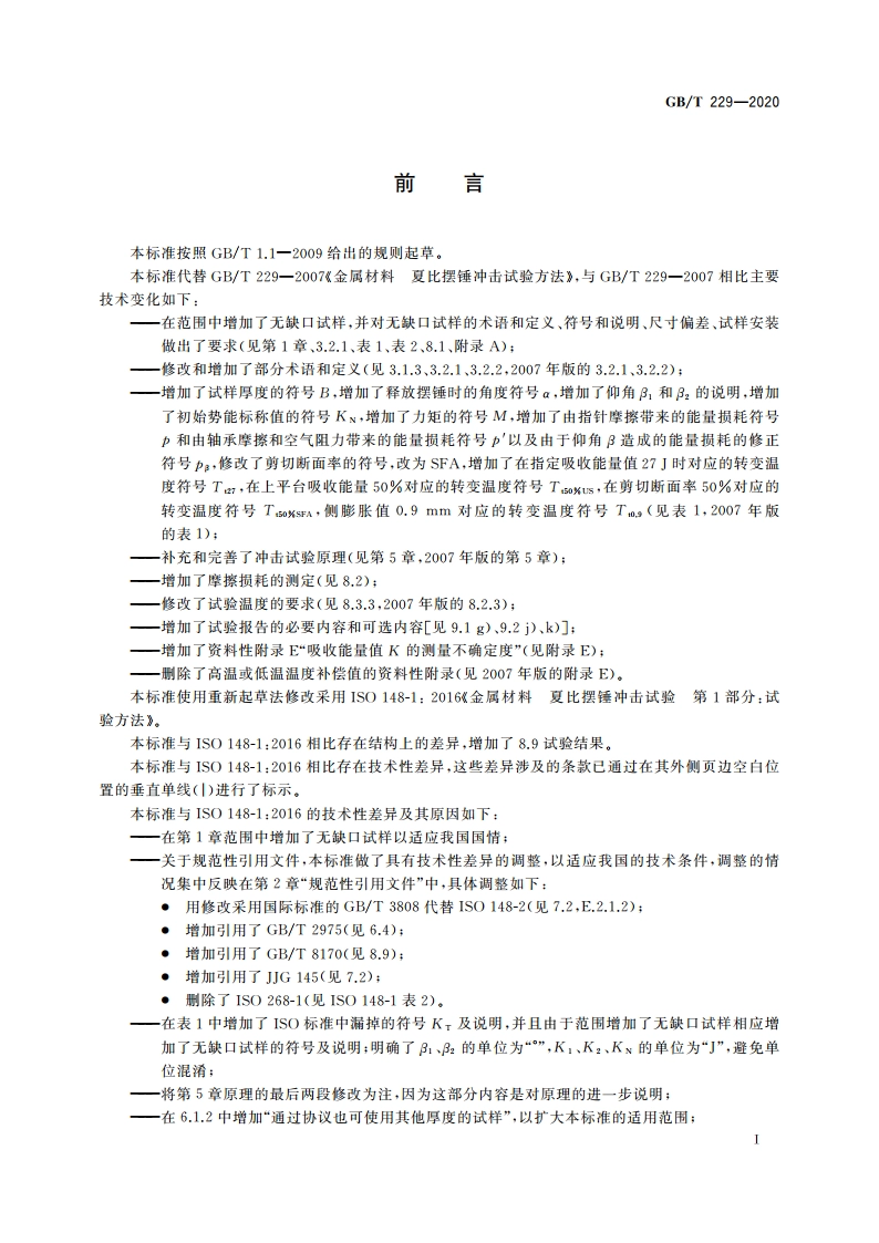 金属材料 夏比摆锤冲击试验方法 GBT 229-2020.pdf_第3页