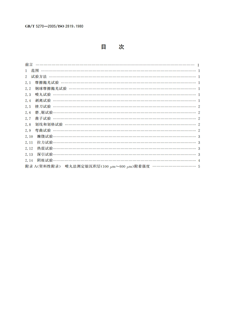 金属基体上的金属覆盖层 电沉积和化学沉积层 附着强度试验方法评述 GBT 5270-2005.pdf_第2页