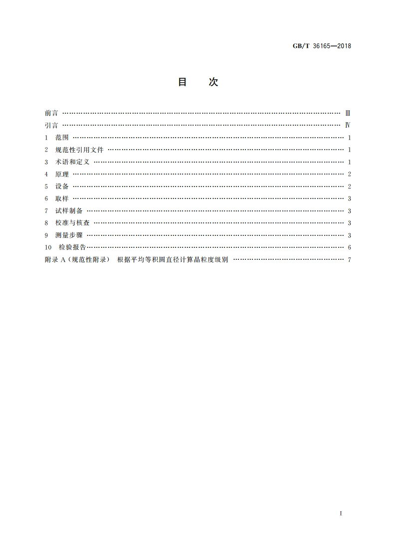 金属平均晶粒度的测定 电子背散射衍射(EBSD)法 GBT 36165-2018.pdf_第2页