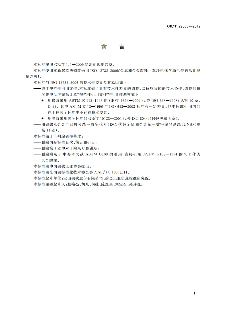 金属和合金的腐蚀 双环电化学动电位再活化测量方法 GBT 29088-2012.pdf_第2页