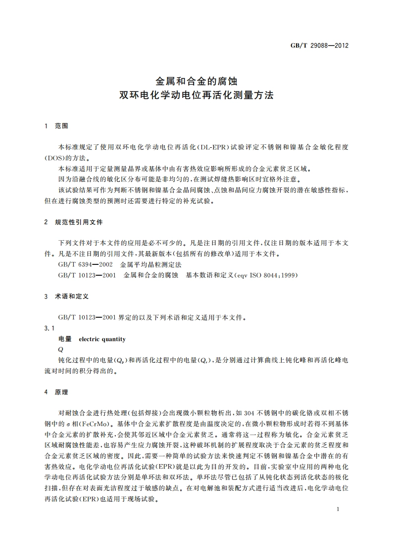 金属和合金的腐蚀 双环电化学动电位再活化测量方法 GBT 29088-2012.pdf_第3页