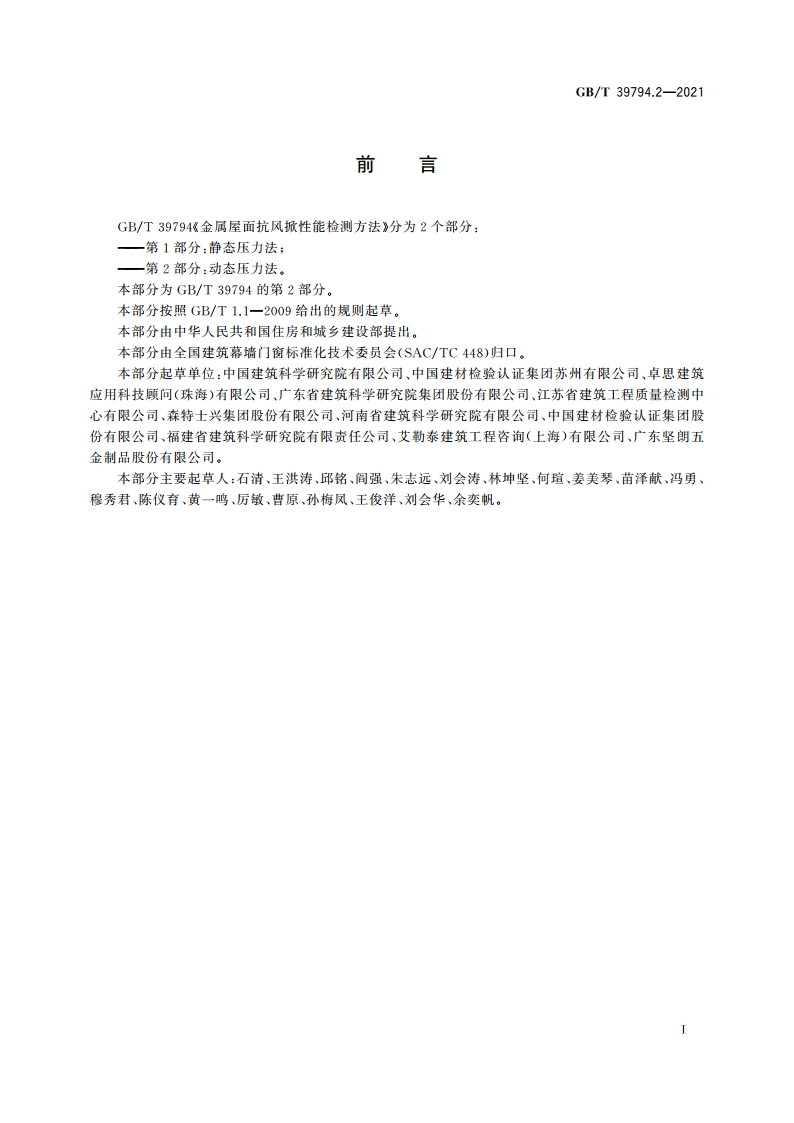 金属屋面抗风掀性能检测方法 第2部分：动态压力法 GBT 39794.2-2021.pdf_第3页
