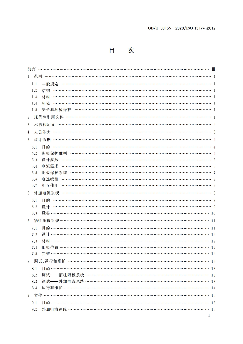 金属和合金的腐蚀 海港设施的阴极保护 GBT 39155-2020.pdf_第2页