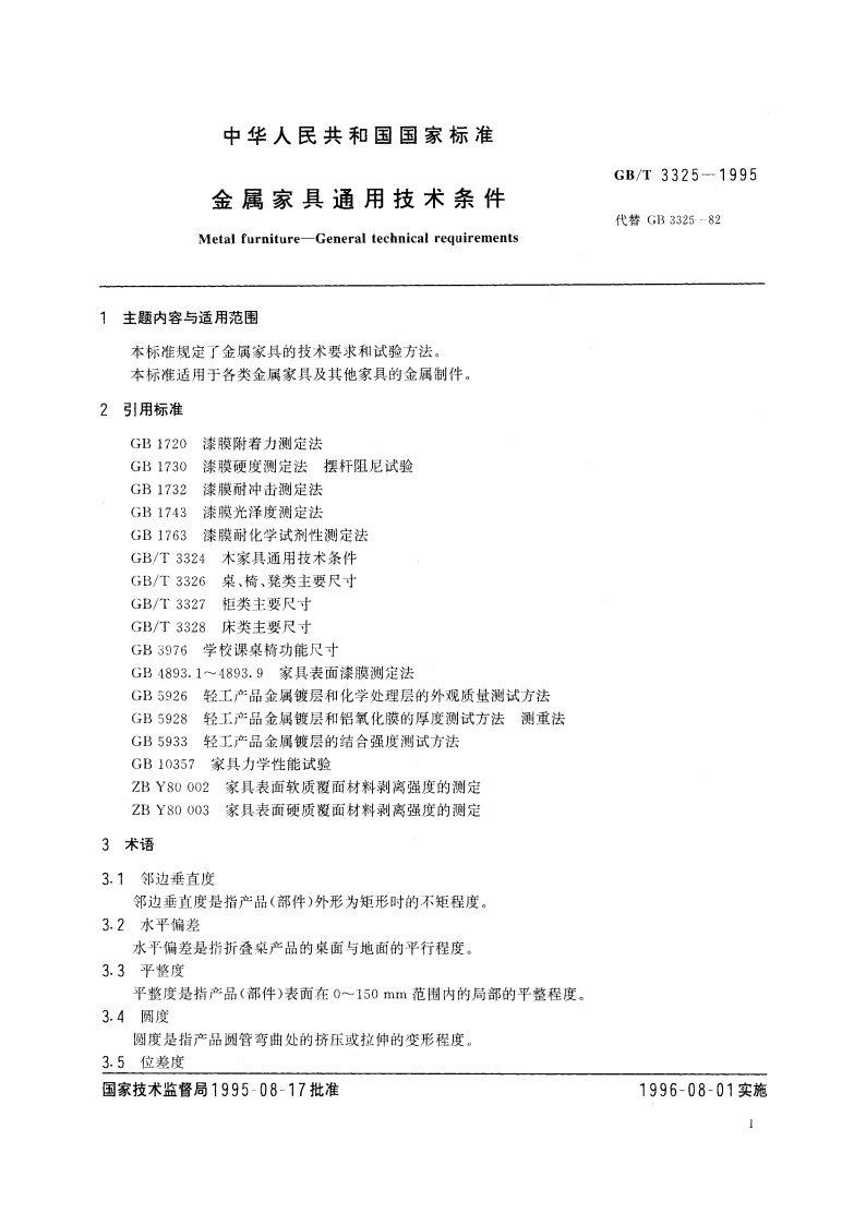 金属家具通用技术条件 GBT 3325-1995.pdf_第2页
