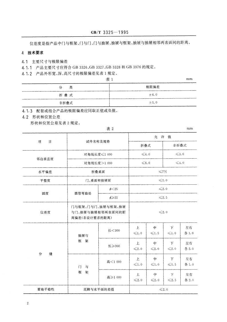 金属家具通用技术条件 GBT 3325-1995.pdf_第3页