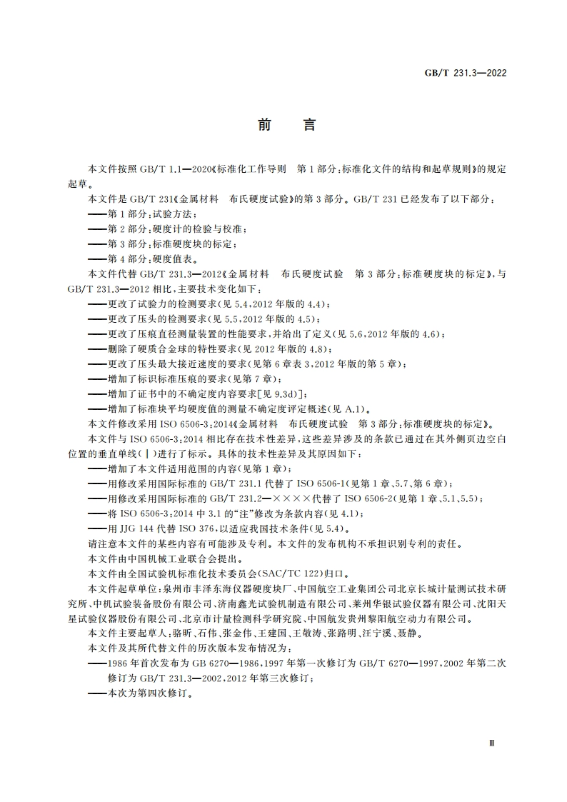 金属材料 布氏硬度试验 第3部分：标准硬度块的标定 GBT 231.3-2022.pdf_第3页