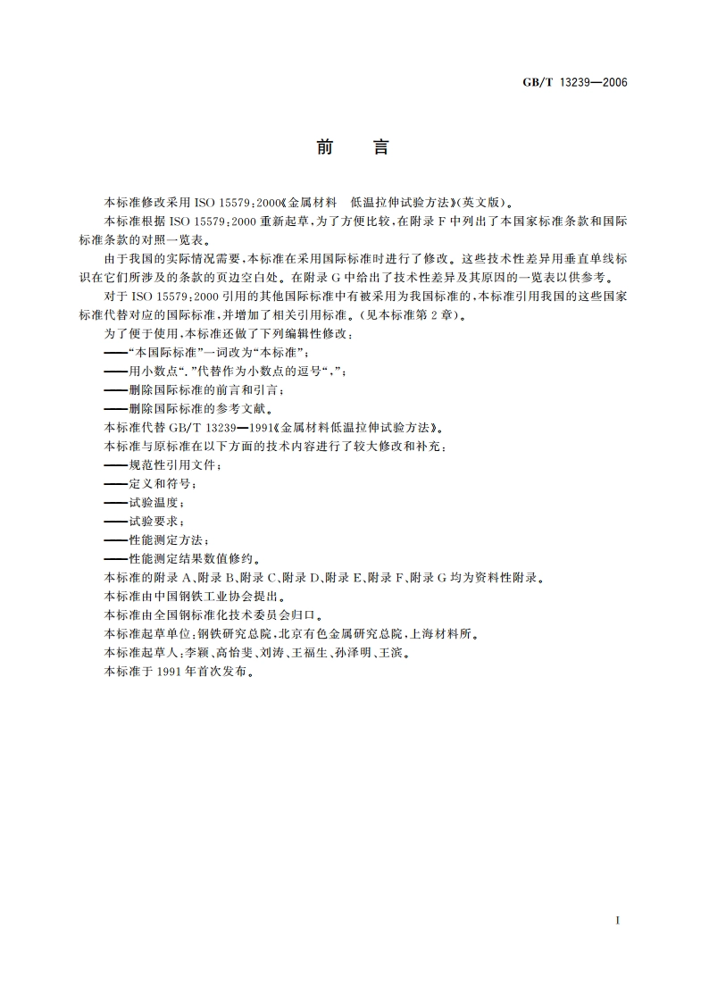 金属材料 低温拉伸试验方法 GBT 13239-2006.pdf_第3页