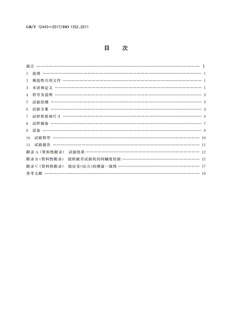 金属材料 扭矩控制疲劳试验方法 GBT 12443-2017.pdf_第2页