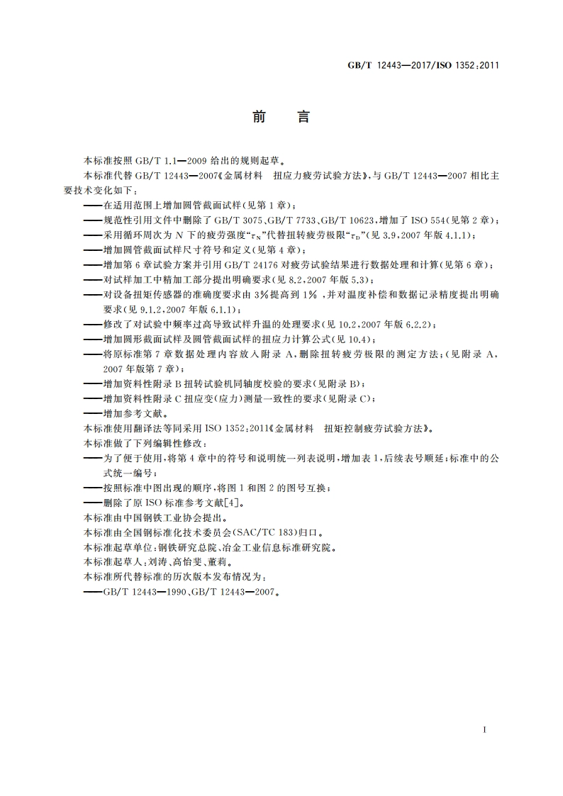 金属材料 扭矩控制疲劳试验方法 GBT 12443-2017.pdf_第3页