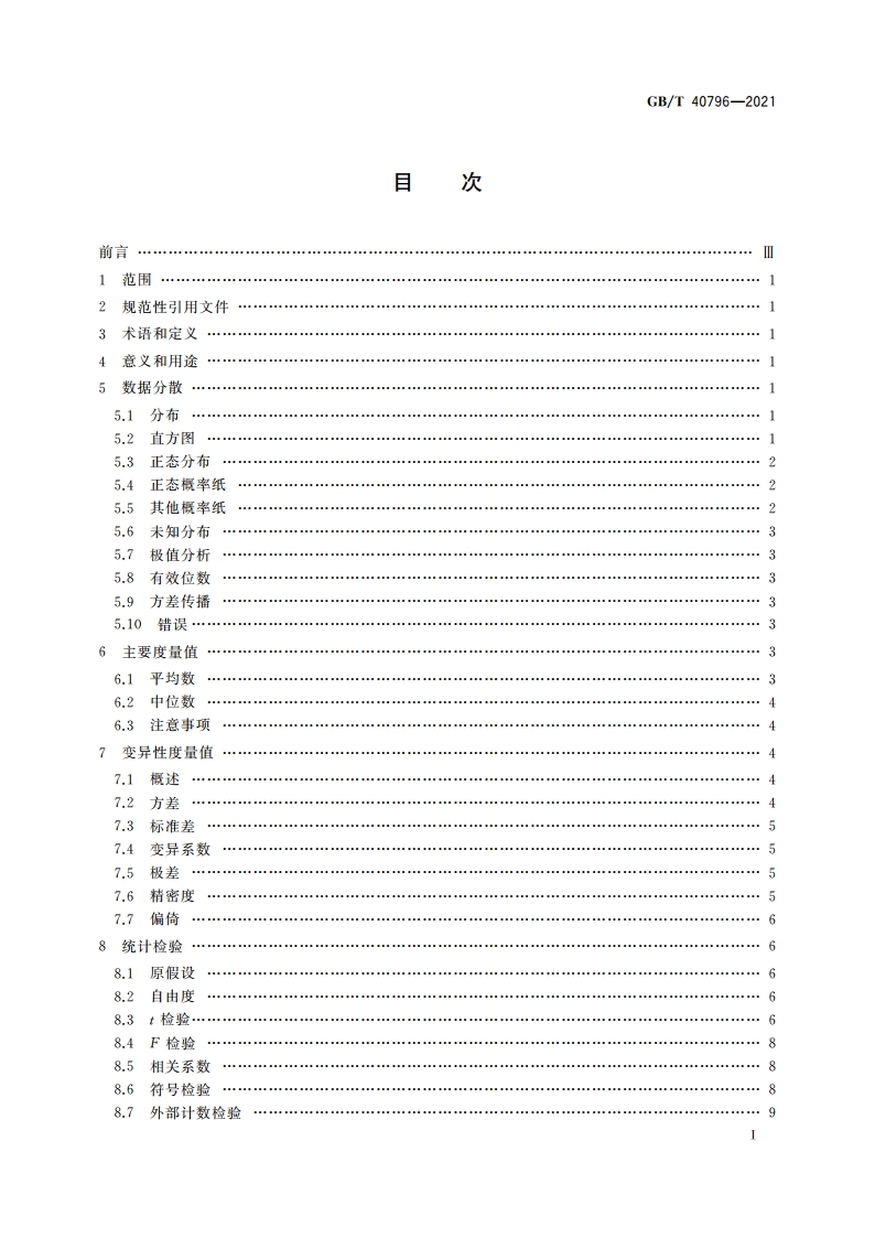 金属和合金的腐蚀 腐蚀数据分析应用统计学指南 GBT 40796-2021.pdf_第2页