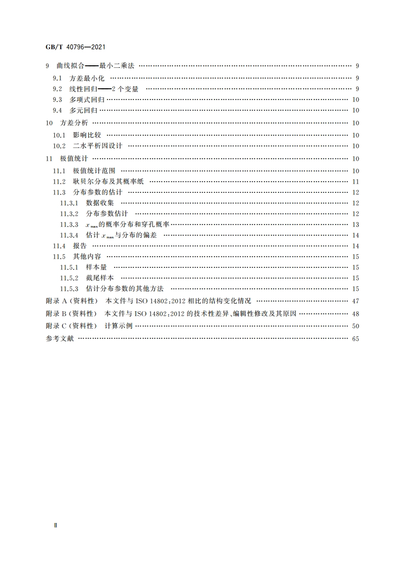 金属和合金的腐蚀 腐蚀数据分析应用统计学指南 GBT 40796-2021.pdf_第3页