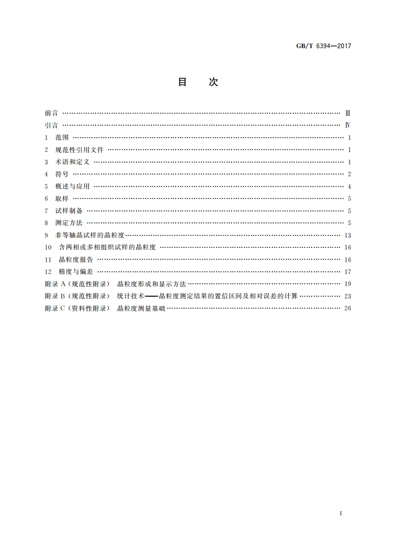 金属平均晶粒度测定方法 GBT 6394-2017.pdf_第2页