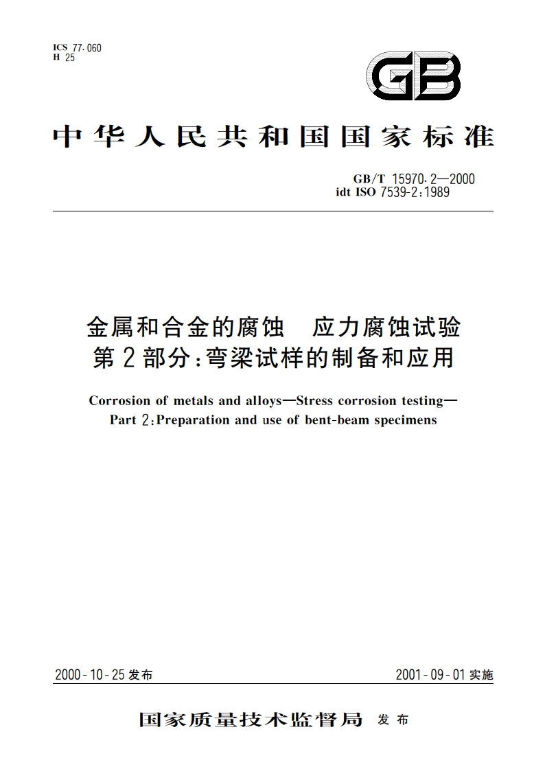 金属和合金的腐蚀 应力腐蚀试验 第2部分：弯梁试样的制备和应用 GBT 15970.2-2000.pdf_第1页