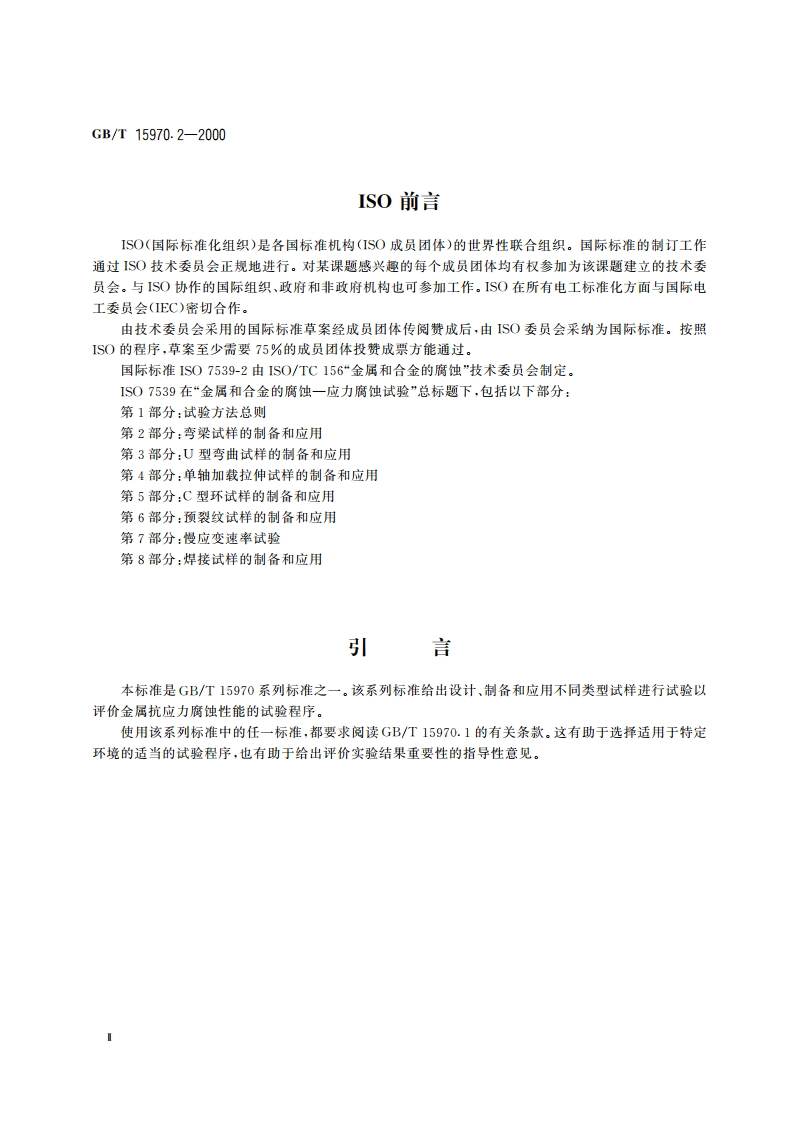 金属和合金的腐蚀 应力腐蚀试验 第2部分：弯梁试样的制备和应用 GBT 15970.2-2000.pdf_第3页