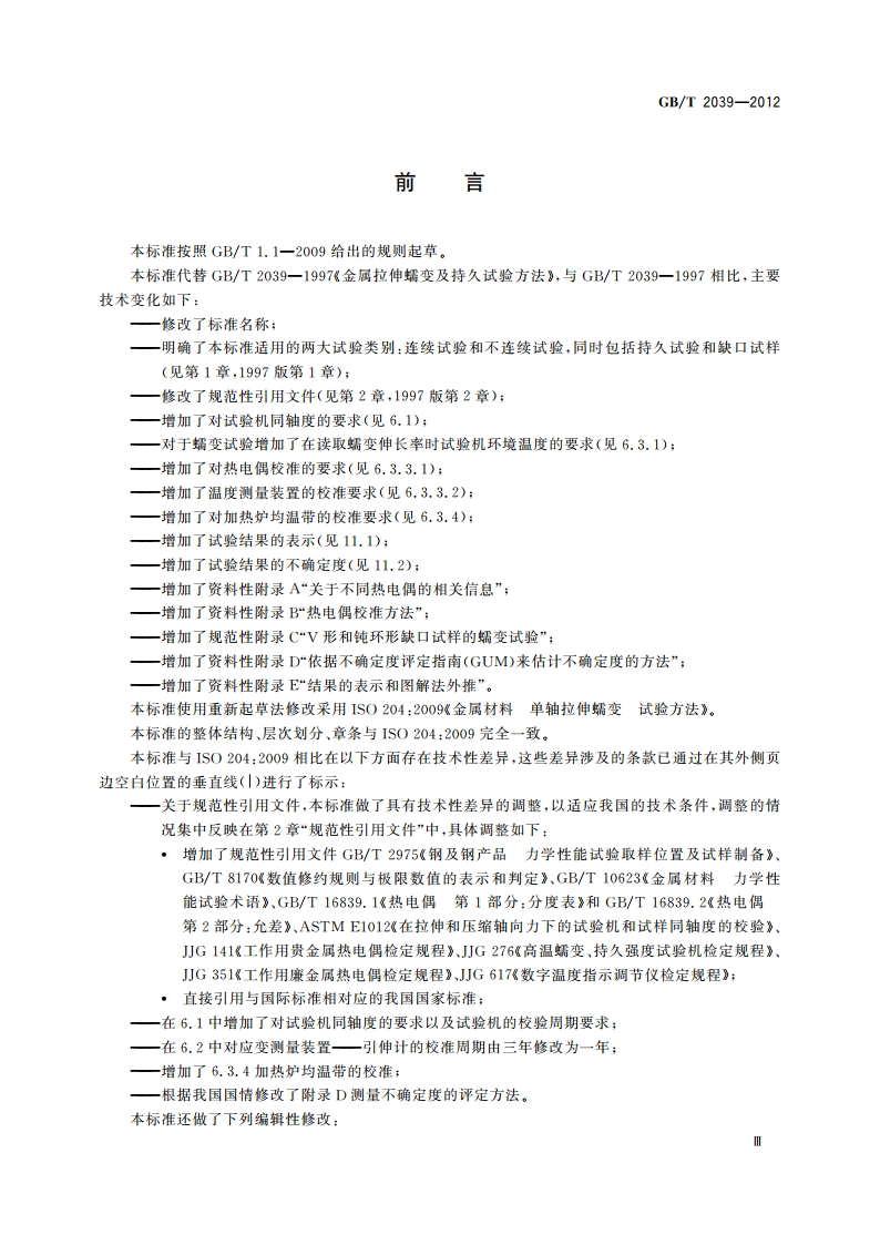 金属材料 单轴拉伸蠕变试验方法 GBT 2039-2012.pdf_第3页