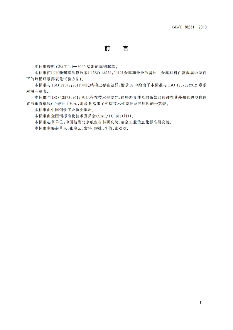 金属和合金的腐蚀 金属材料在高温腐蚀条件下的热循环暴露氧化试验方法 GBT 38231-2019.pdf_第2页