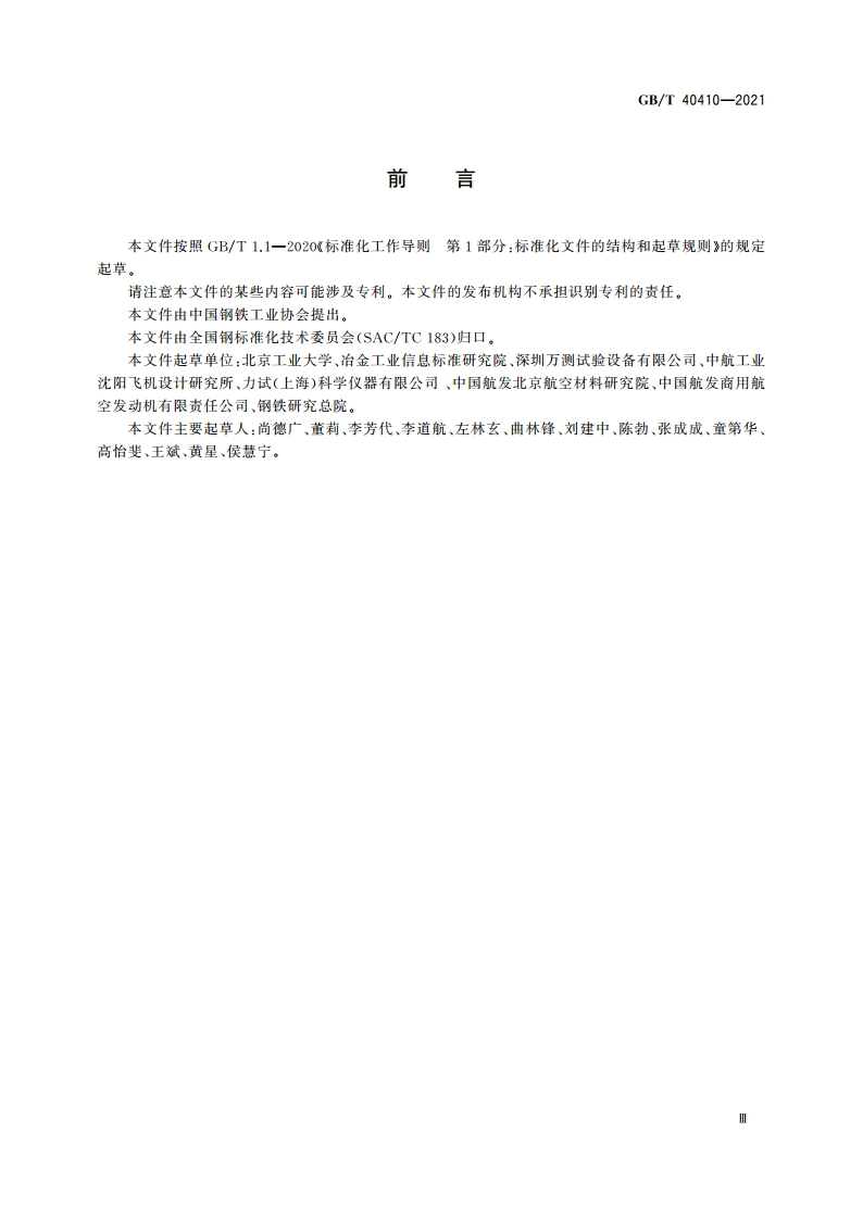 金属材料 多轴疲劳试验 轴向-扭转应变控制方法 GBT 40410-2021.pdf_第3页