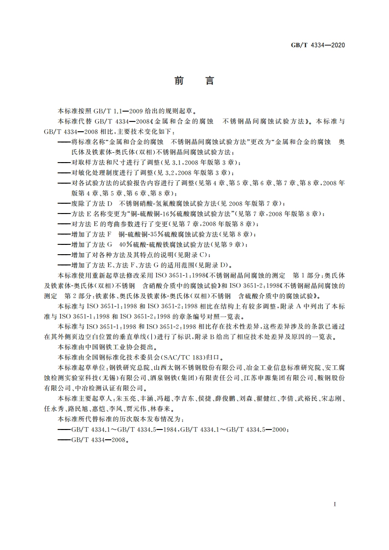 金属和合金的腐蚀 奥氏体及铁素体-奥氏体(双相)不锈钢晶间腐蚀试验方法 GBT 4334-2020.pdf_第3页