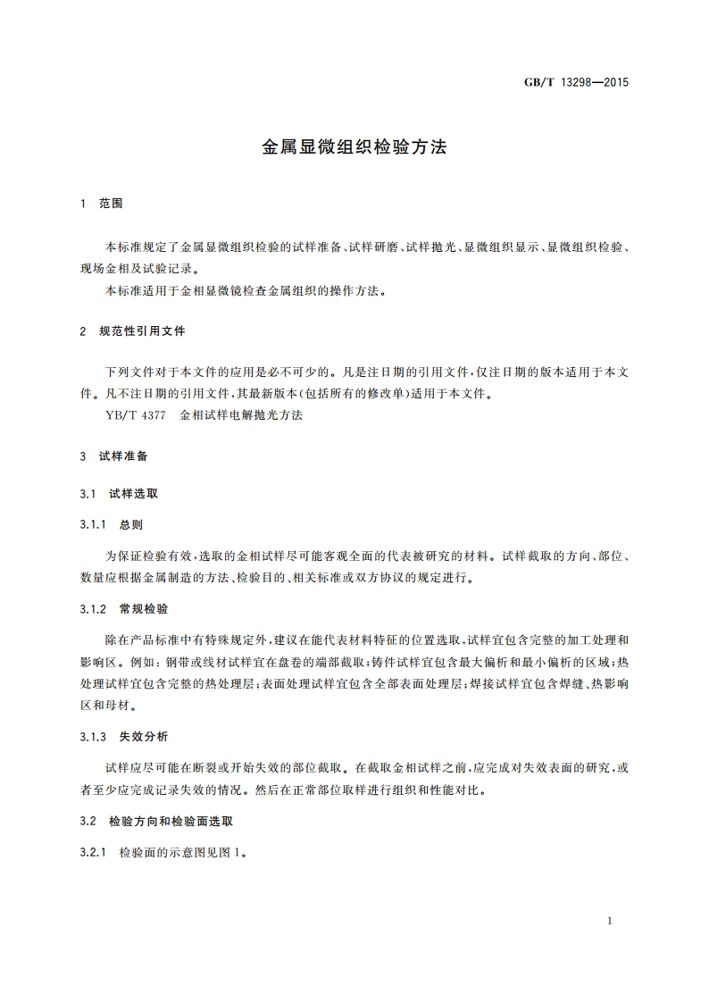 金属显微组织检验方法 GBT 13298-2015.pdf_第3页