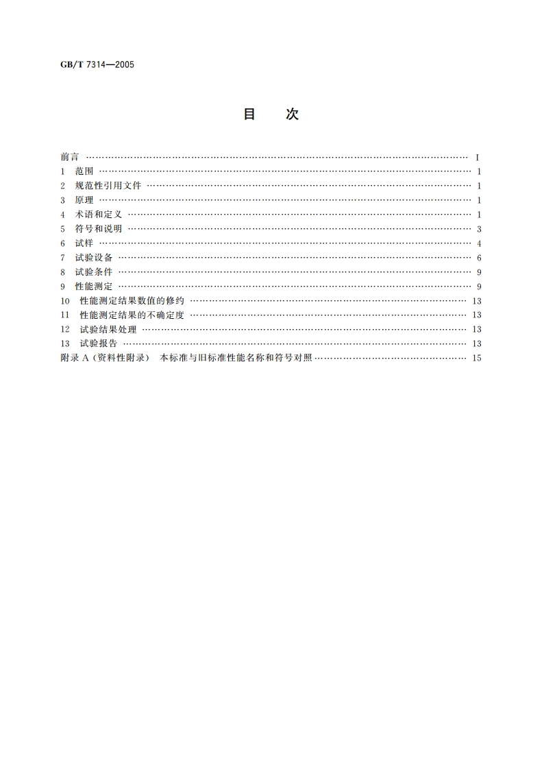 金属材料 室温压缩试验方法 GBT 7314-2005.pdf_第2页