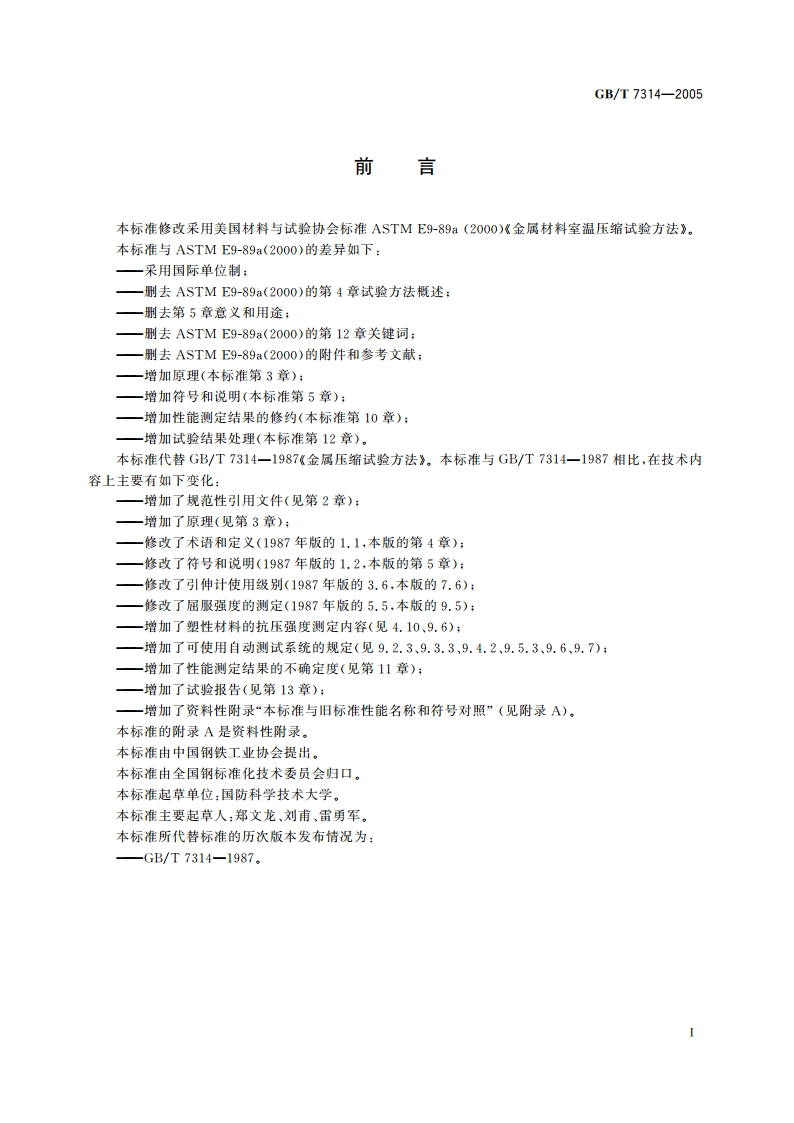 金属材料 室温压缩试验方法 GBT 7314-2005.pdf_第3页