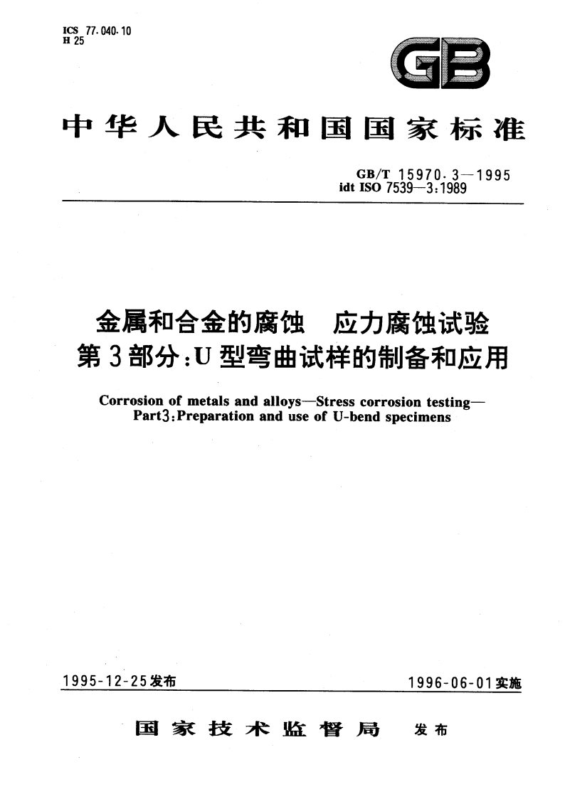 金属和合金的腐蚀 应力腐蚀试验 第3部分：U型弯曲试样的制备和应用 GBT 15970.3-1995.pdf_第1页