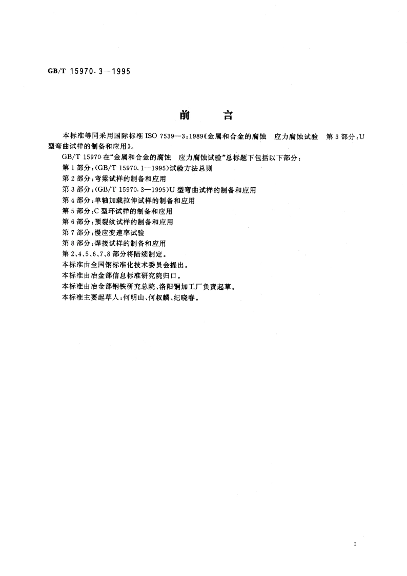 金属和合金的腐蚀 应力腐蚀试验 第3部分：U型弯曲试样的制备和应用 GBT 15970.3-1995.pdf_第3页